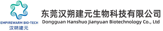 东莞汉朔建元生物科技有限公司